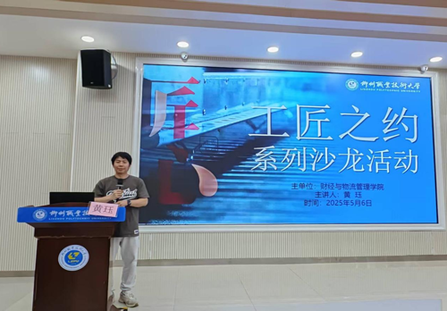 财经与物流管理学院开展博雅·素质大讲堂暨“工匠之约”主题讲座