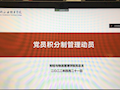 【党建示范】走在前、作表率—财经与物流管理学院党总支召开党员积分制管理动员大会