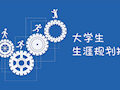 【就业指导】如何拿下心仪offer？