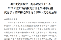 喜讯：我?；衿?023年度广西高校党委理论学习中心组优秀学习品牌和优秀理论（调研）文章