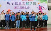 “共庆十九大，健身展风采”——电子信息工程学院第二届运动会圆满结束