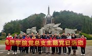 电子信息工程学院党总支部开展 “缅怀革命先烈，弘扬长征精神”主题学习教育活动