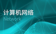 计算机网络技术（院级特色专业）