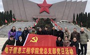 电子信息工程学院党总支部开展“缅怀革命先辈，传承红色文化，牢记初心使命”主题教育活动