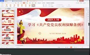 电子信息工程学院教工支部开展学习中国共产党党员权力保障条例和统一战线工作条例活动