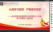 电子信息工程学院教工支部开展“认真学习党章、严格遵守党章”主题党日活动