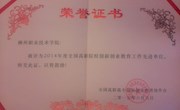 我院获“2014年度全国高职院校创新创业教育工作先进单位”称号