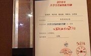 喜讯：我?！昂忝老绱迮蓖哦尤倩?018年 全国大学生公益创业20佳