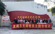 【牢记初心使命】直属五支部举行“不忘初心、牢记使命”主题教育第六次专题学习现场教育活动暨党的十九届四中全会精神学习研讨会