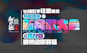 2023新民歌大会