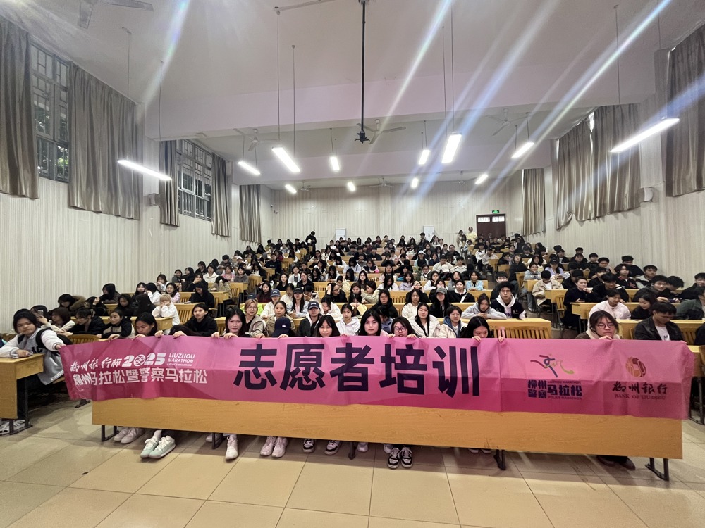 学校共计639名志愿者正在接受培训，即将为2025年柳州马拉松服务