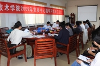创新学习形式，激发学习活力，助推学院发展——我院召开2009年中心组学习情况汇报会

