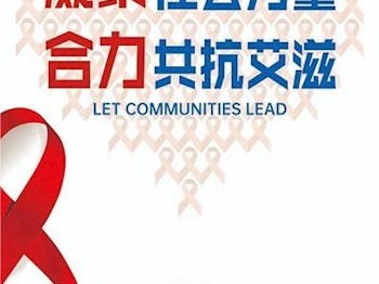 关于艾滋病，这些知识越早知道越好