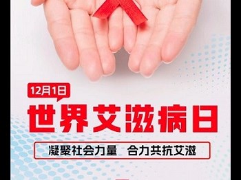12.1世界艾滋病日宣传丨关于艾滋病，这些知识早知道！