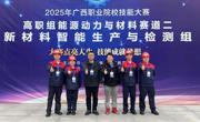 机电工程学院在2025年广西职业院校技能大赛中勇攀高峰，以"五金三银三铜"交出硬核答卷