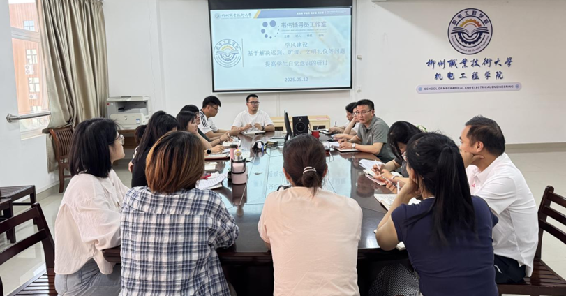 “韦伟辅导员”工作室召开学风建设专题研讨会——多维施策破解学风难题