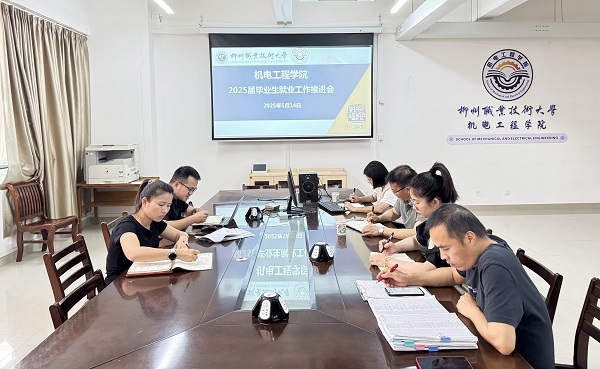 机电工程学院开展2025届毕业生就业工作推进会议