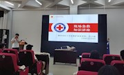 博雅·素质大讲堂之“自救互救，握紧生命的接力棒”主题讲座顺利开讲