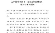 喜讯：我校马克思主义学院莫丽梅、韦笑2位老师被评为柳州市“最美思政课教师