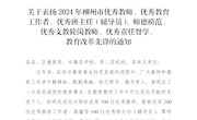 喜讯！热烈祝贺我校多名教师获评“2024年柳州市优秀教师、优秀教育工作者、优秀辅导员、师德模范、优秀支教轮岗教师、教育改革先锋”