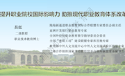提升职业院校国际影响力，助推现代职业教育体系改革——吕 红 “一带一路”职业教育发展人文交流研究院执行副院长