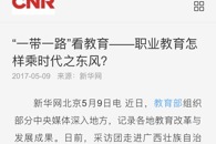 【新华网】 “一带一路”看教育--职业教育怎样乘时代之东风？
