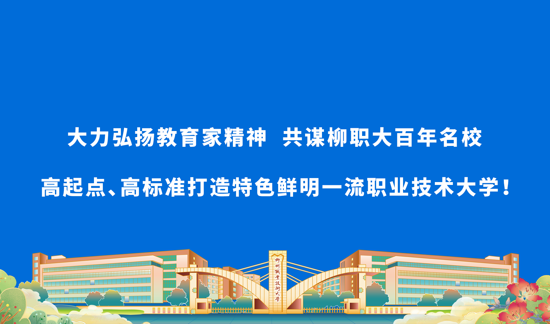 大力弘扬教育家精神 共谋柳职大百年名校高起点、高标准打造特色鲜明一流职业技术大学