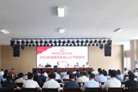 扬帆起航，开拓新局，奋力建设一流职业技术大学
