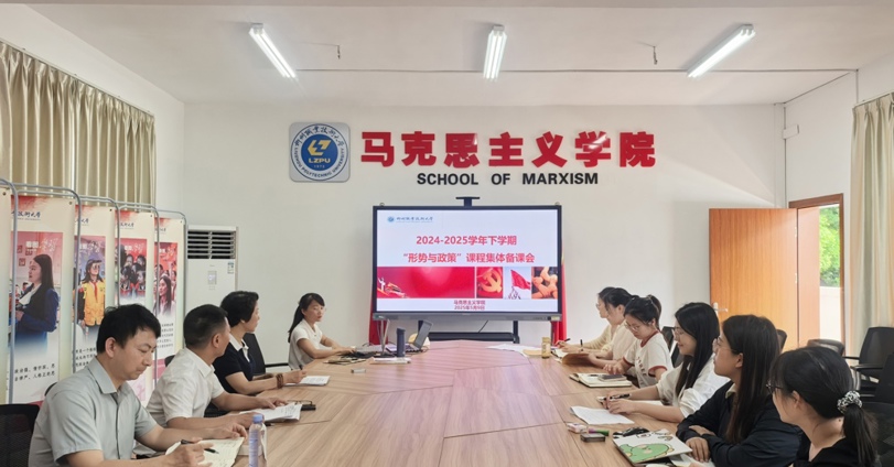 马克思主义学院召开2024-2025学年下学期“形势与政策”课集体备课会