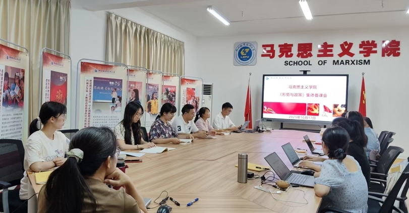 马克思主义学院召开2025-2026学年上学期“形势与政策”课集体备课会