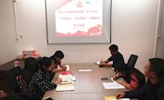 直属六支部组织开展“不忘初心、牢记使命”主题教育中心组扩大学习会