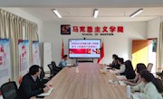  马克思主义学院教师第一、第二党支部开展“支部书记讲党课”活动