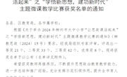 喜讯：我校马克思主义学院教师在2024年柳州市大中小学“让思政课活起来“之”学悟新思想，建功新时代“主题微课教学比赛中喜获佳绩