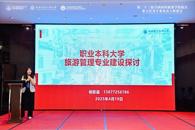 我校教师受邀参加第二十三届全国高校旅游学院院长、系主任及学科带头人联席会并作专题发言