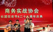 柳州职业技术大学商务实战协会成功举办社团狂欢节暨22周年庆