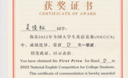 吴俊松在2022年全国大学生英语竞赛（NECCS）中成绩优异，荣获D类一等奖