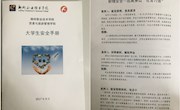 贸易与旅游管理学院自编《大学生安全手册》，用于学生安全教育