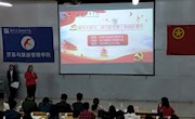 贸易与旅游管理学院开展“青年大学习，学习新思想，争做新青年”主题团日活动大赛