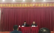 贸易与旅游管理学院教师应邀参加柳州旅游发展培训会