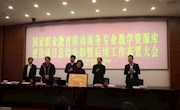 我校荣获全国职业教育资源库建设证书