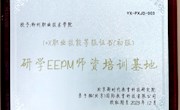我校喜获国家教育部1+X研学旅行策划与管理师资培训基地、考核站点和研学标准协同创新中心理事单位资格