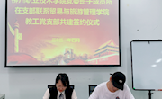 柳州职业技术学院直属三支部与贸易与旅游管理学院党总支教工支部举行共建签约