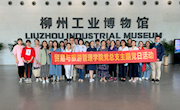贸易与旅游管理学院党总支开展“重温柳州工业历史，传承历史使命”主题党日活动