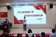 ?汽车工程学院举办第二届团支部书记讲团课大赛