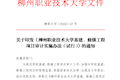 《柳州职业技术大学基建、修缮工程项目审计实施办法（试行）》