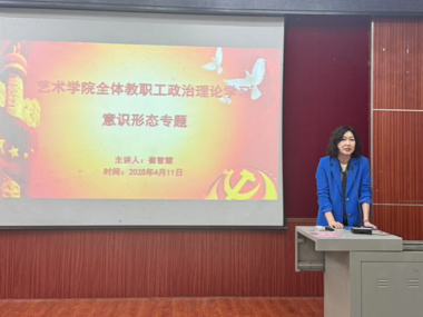 艺术学院党总支部召开意识形态专题学习教育