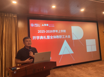 艺术学院召开2025-2026学年上学期开学典礼暨全体教职工大会