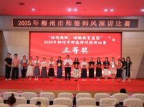 喜报！我校艺术学院教师在2025年柳州市师德师风演讲比赛中荣获三等奖