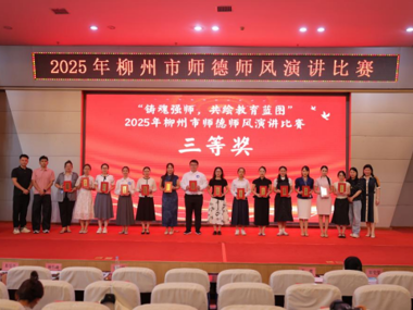 喜报！我校艺术学院教师在2025年柳州市师德师风演讲比赛中荣获三等奖
