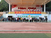 艺术学院成功举办第四届运动会